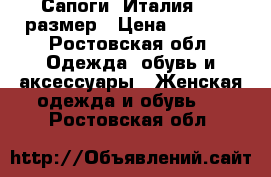 Сапоги, Италия. 39 размер › Цена ­ 2 000 - Ростовская обл. Одежда, обувь и аксессуары » Женская одежда и обувь   . Ростовская обл.